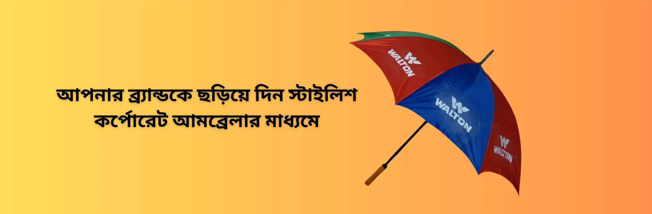 কর্পোরেট ব্র্যান্ডিং আমব্রেলা (2)